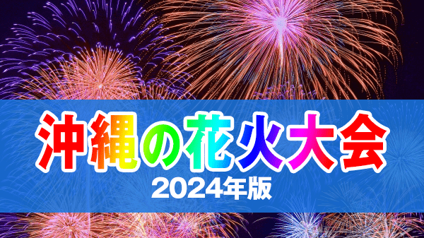 沖縄県の花火大会 スケジュール 2024年版