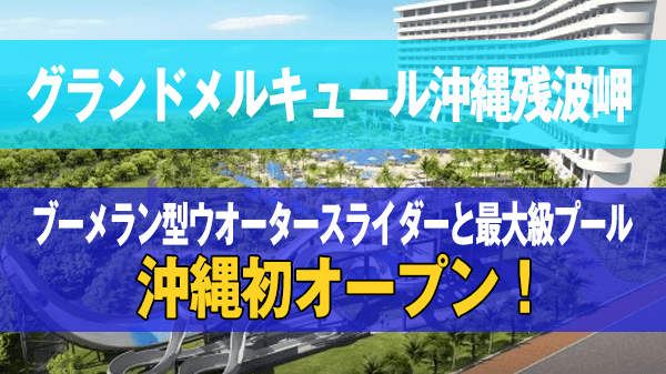 グランドメルキュール沖縄残波岬リゾート 沖縄初 ブーメラン型ウオータースライダー 最大級プール 流れるプール