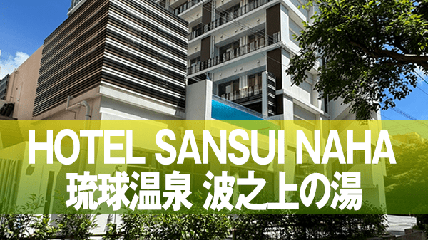 那覇市 辻 リゾートホテル 天然温泉 シースループール HOTEL SANSUI NAHA サンスイナハ 琉球温泉 波之上の湯