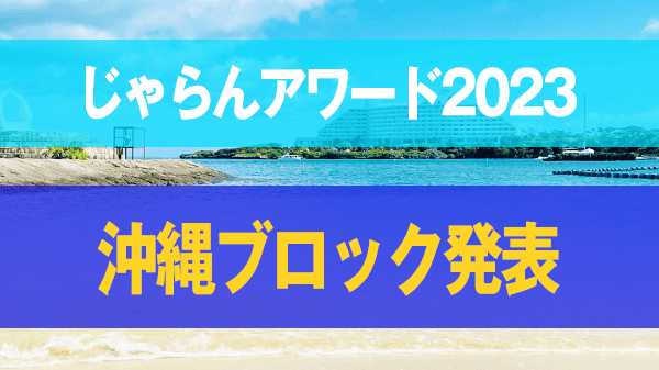 じゃらんアワード2023 ホテル 沖縄ブロック