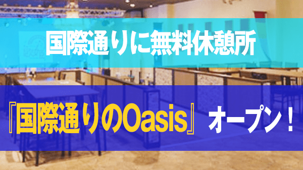 那覇市 国際通り 無料休憩所 国際通りのOasis