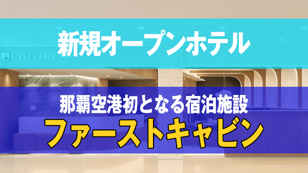 新規オープンホテル 那覇市 ファーストキャビン 那覇空港初