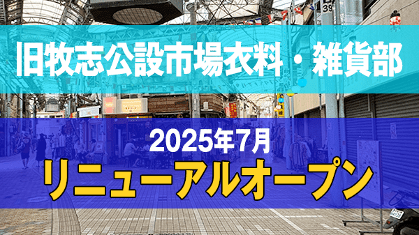 旧牧志公設市場衣料・雑貨部 2025年7月 リニューアルオープン