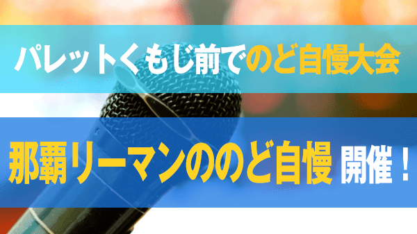 パレットくもじ前 のど自慢大会 那覇リーマンののど自慢 開催