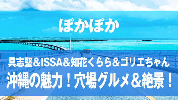 ぽかぽか ISSA 具志堅 知花くらら ゴリエちゃん 穴場グルメ 絶景