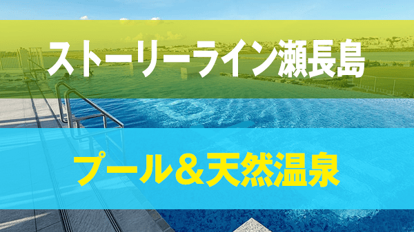 豊見城市 リゾートホテル ストーリーライン 瀬長島 プール インフィニティプール 天然温泉 スパ 露天風呂