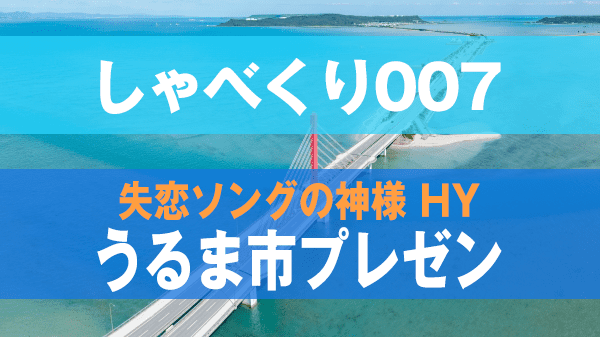 しゃべくり007 HY うるま市 プレゼン 穴場スポット