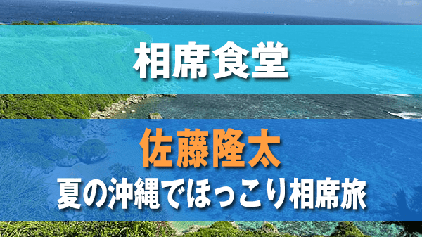 相席食堂 佐藤隆太 沖縄 うるま市 相席旅