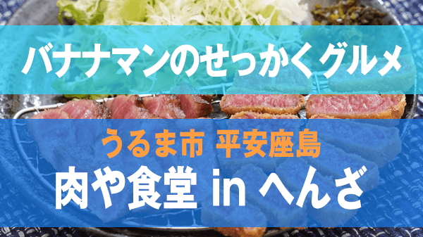 バナナマンのせっかくグルメ うるま市 平安座島 肉や食堂inへんざ