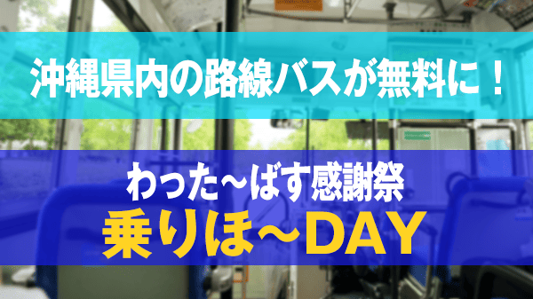 わった～ばす感謝祭 乗りほ～DAY 乗り放題 路線バス 沖縄県内