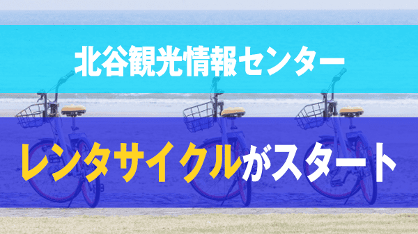 北谷観光情報センター レンタサイクル 2024年 8月1日 スタート