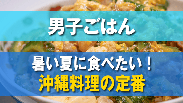 男子ごはん 沖縄料理の定番 レシピ