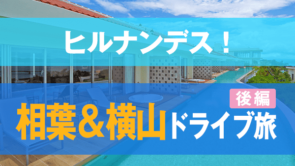 ヒルナンデス 嵐 相葉雅紀 横山裕 SUPER EIGHT 沖縄 ドライブ旅 後編