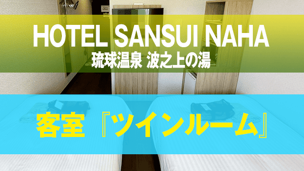 那覇市 ゾートホテル HOTEL SANSUI NAHA 琉球温泉 波之上の湯 客室 スタンダードフロア ツインルーム