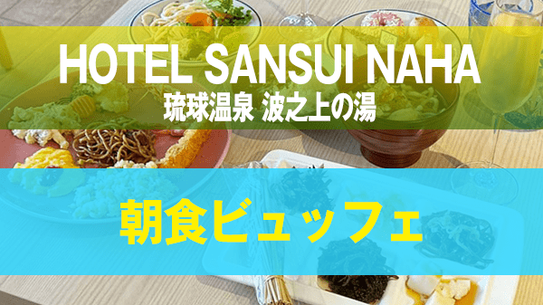 那覇市 ゾートホテル HOTEL SANSUI NAHA 琉球温泉 波之上の湯 朝食 ビュッフェ ブッフェ