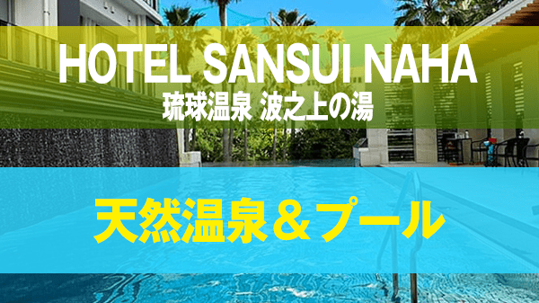 那覇市 ゾートホテル HOTEL SANSUI NAHA 琉球温泉 波之上の湯 プール 天然温泉 サウナ