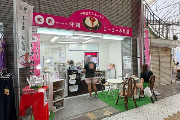 那覇市 牧志 新天地市場本通り じーまーみ豆腐 専門店 花商