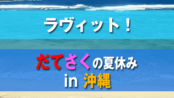 ラヴィット ラビット だてさくの夏休み in 沖縄 Snow Man スノーマン 宮舘涼太 佐久間大介