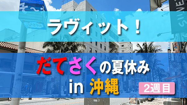 ラヴィット ラビット だてさくの夏休み in 沖縄 Snow Man スノーマン 宮舘涼太 佐久間大介 2週目