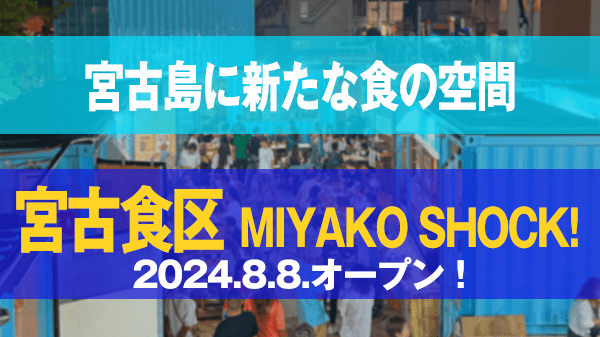 宮古島 宮古食区 MIYAKO SHOCK! オープン 2024年 8月 8日