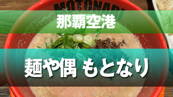 那覇市 那覇空港 麺や偶 もとなり