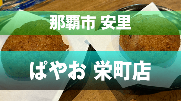 那覇市 安里 栄町 沖縄料理 ぱやお