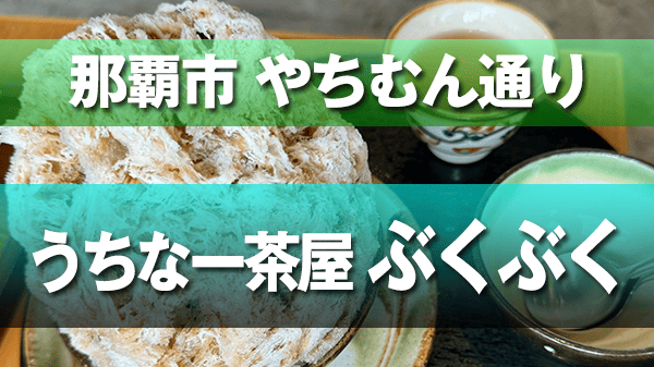 那覇市 壺屋やちむん通り うちなー茶屋 ぶくぶく