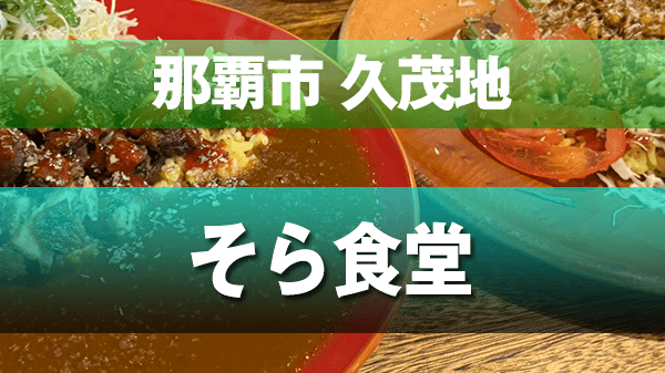 那覇市 久茂地 そら食堂 ジャークチキン