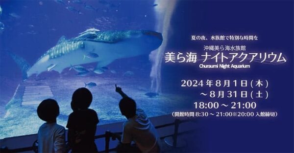 沖縄美ら海水族館 ナイトアクアリウム