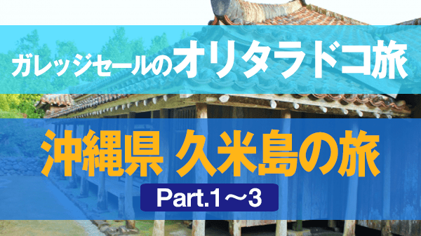 ガレッジセールのオリタラドコ旅 沖縄県 久米島 #1 #2 #3