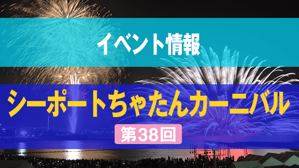 第38回シーポートちゃたんカーニバル 北谷町 花火大会