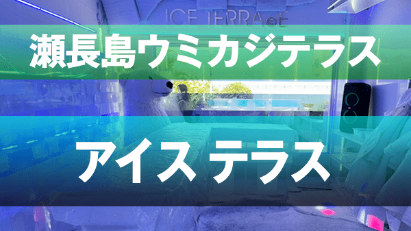 豊見城市 瀬長島ウミカジテラス アイス テラス -10℃の世界 アイスバー