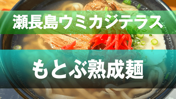 豊見城市 瀬長島ウミカジテラス 沖縄そば もとぶ熟成麵