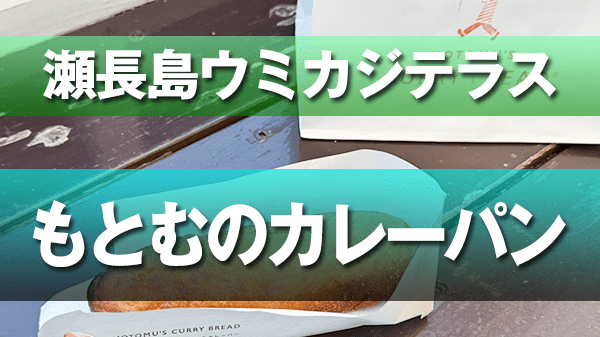 豊見城市 瀬長島ウミカジテラス もとむのカレーパン