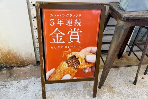 豊見城市 瀬長島ウミカジテラス もとむのカレーパン 3年連続金賞 カレーパングランプリ