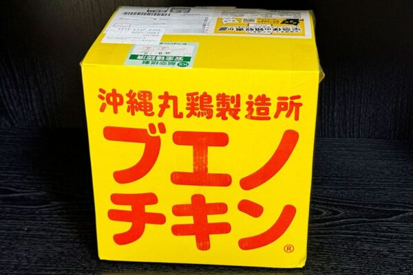 浦添市 ブエノチキン お取り寄せ 冷凍 真空パック