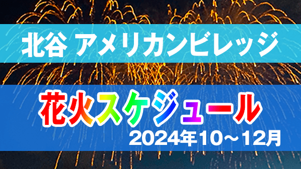 北谷町 美浜 アメリカンビレッジ 花火 スケジュール 2024年 10月 11月 12月