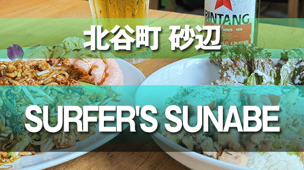 北谷町 砂辺 アジアンカフェ サーファーズ SURFER'S SUNABE beach cafe & bar