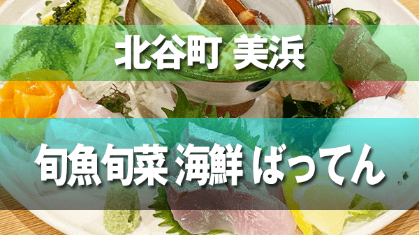 北谷町 美浜 海鮮料理 旬魚旬菜 海鮮 ばってん