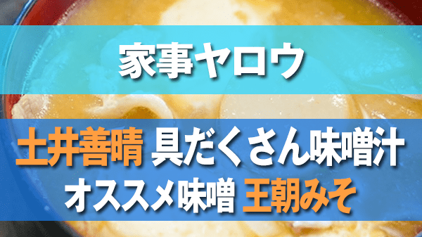 家事ヤロウ 土井善晴 具だくさん味噌汁 王朝みそ オススメの味噌