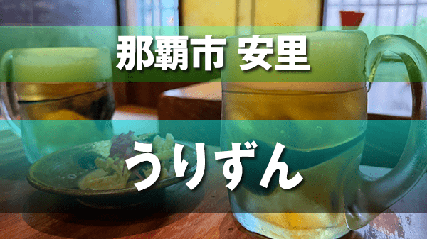 那覇市 安里 栄町市場 沖縄料理 琉球料理 うりずん