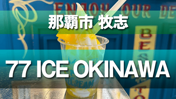 那覇市 牧志 77 ICE OKINAWA 77アイスオキナワ スイーツ アイスクリーム