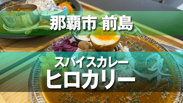 那覇市 前島 スパイスカレー ヒロカリー ルーローハン 魯肉飯カレー