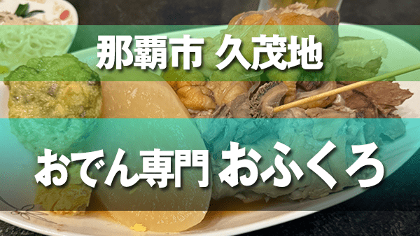 那覇市 久茂地 おでん専門 おふくろ 沖縄おでん 飲み放題