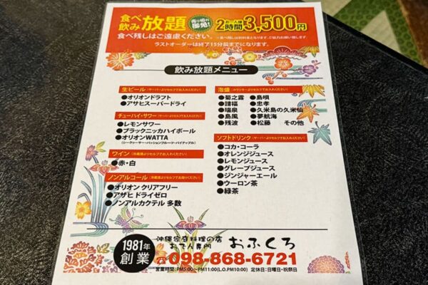 那覇市 久茂地 おでん専門 おふくろ ドリンクメニュー 飲み放題