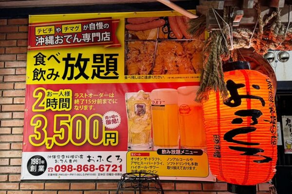 那覇市 久茂地 おでん専門 おふくろ 外観 看板 食べ放題 飲み放題