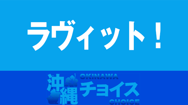 【ラヴィット！】記事一覧