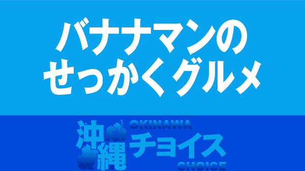 【バナナマンのせっかくグルメ】記事一覧