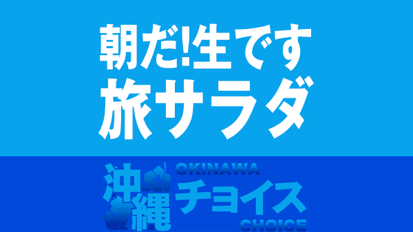 【朝だ!生です旅サラダ】記事一覧