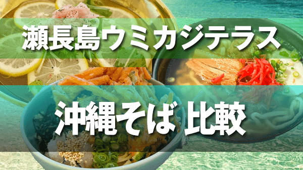 瀬長島 ウミカジテラス 沖縄そば 3店舗 比較 魅力 メニュー 特徴